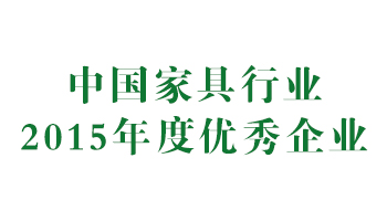 榮譽(yù)：中國家具行業(yè)2015年度優(yōu)秀企業(yè)